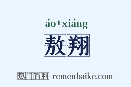 敖翔是什么意思的图片